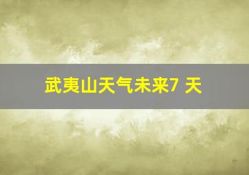 武夷山天气未来7 天